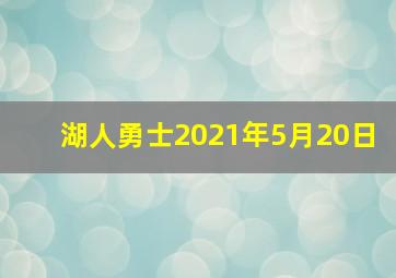 湖人勇士2021年5月20日