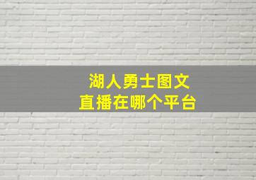 湖人勇士图文直播在哪个平台