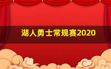 湖人勇士常规赛2020