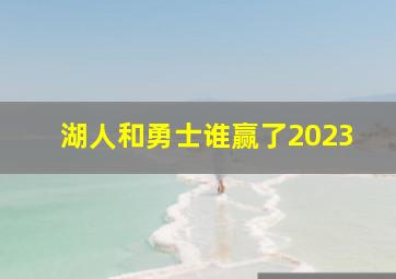 湖人和勇士谁赢了2023