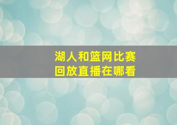 湖人和篮网比赛回放直播在哪看