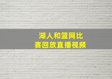 湖人和篮网比赛回放直播视频