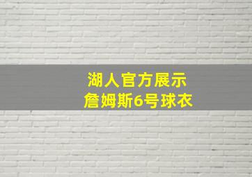 湖人官方展示詹姆斯6号球衣