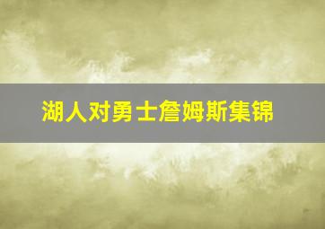 湖人对勇士詹姆斯集锦