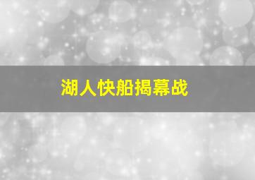 湖人快船揭幕战