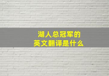 湖人总冠军的英文翻译是什么