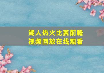 湖人热火比赛前瞻视频回放在线观看