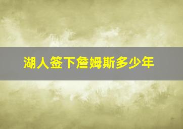 湖人签下詹姆斯多少年