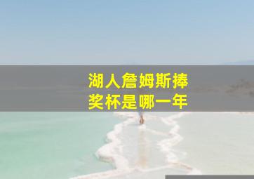 湖人詹姆斯捧奖杯是哪一年