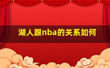 湖人跟nba的关系如何