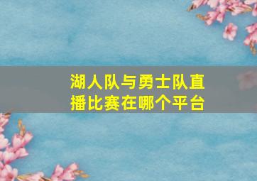 湖人队与勇士队直播比赛在哪个平台