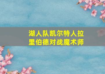 湖人队凯尔特人拉里伯德对战魔术师