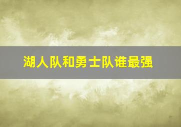 湖人队和勇士队谁最强