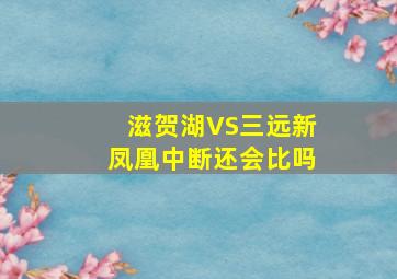 滋贺湖VS三远新凤凰中断还会比吗