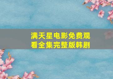 满天星电影免费观看全集完整版韩剧