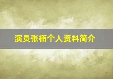 演员张楠个人资料简介