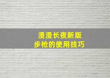 漫漫长夜新版步枪的使用技巧