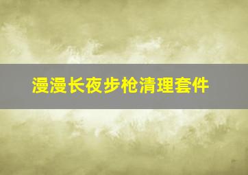 漫漫长夜步枪清理套件