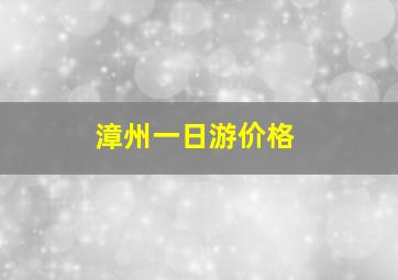 漳州一日游价格