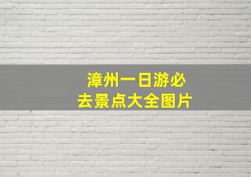 漳州一日游必去景点大全图片