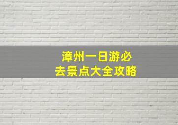 漳州一日游必去景点大全攻略