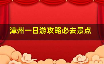 漳州一日游攻略必去景点