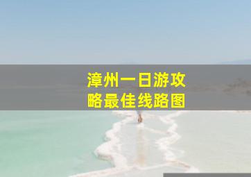 漳州一日游攻略最佳线路图