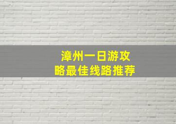 漳州一日游攻略最佳线路推荐