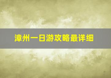 漳州一日游攻略最详细