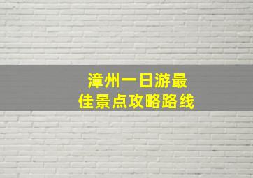 漳州一日游最佳景点攻略路线