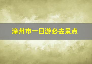 漳州市一日游必去景点