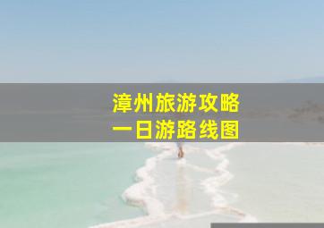 漳州旅游攻略一日游路线图