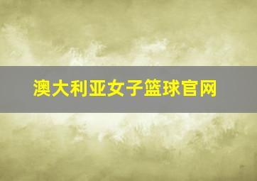 澳大利亚女子篮球官网