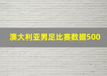 澳大利亚男足比赛数据500