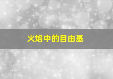 火焰中的自由基