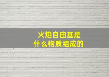 火焰自由基是什么物质组成的