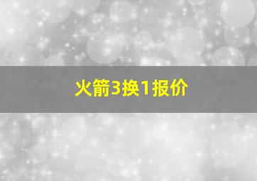 火箭3换1报价