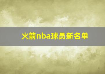 火箭nba球员新名单