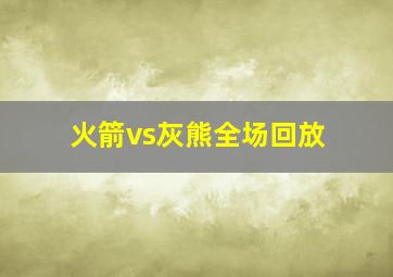 火箭vs灰熊全场回放