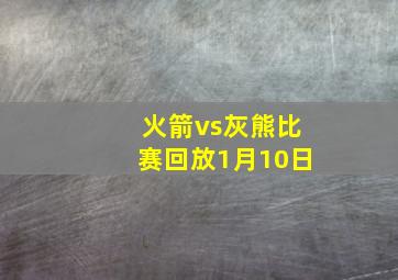 火箭vs灰熊比赛回放1月10日