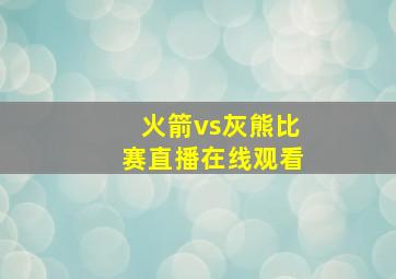 火箭vs灰熊比赛直播在线观看