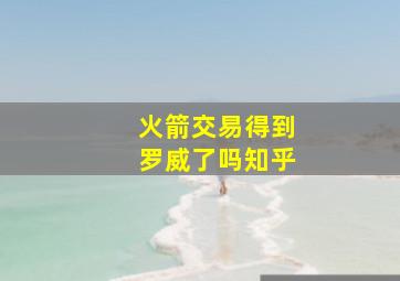 火箭交易得到罗威了吗知乎