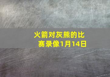 火箭对灰熊的比赛录像1月14日