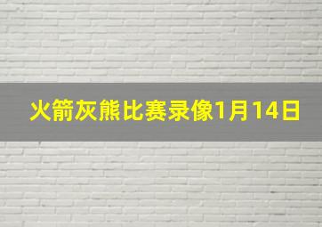 火箭灰熊比赛录像1月14日