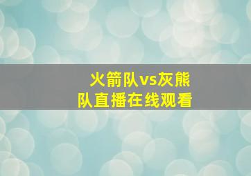 火箭队vs灰熊队直播在线观看