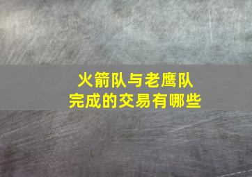 火箭队与老鹰队完成的交易有哪些