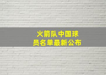 火箭队中国球员名单最新公布