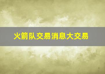 火箭队交易消息大交易