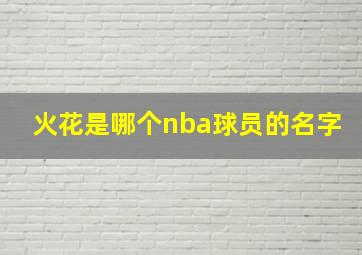 火花是哪个nba球员的名字