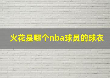 火花是哪个nba球员的球衣